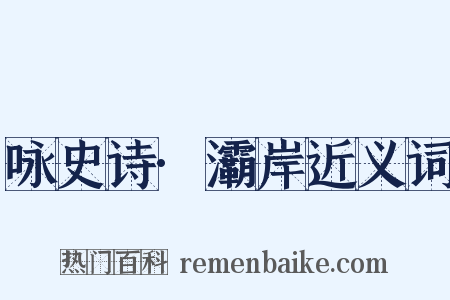 咏史诗·灞岸近义词是什么意思的图片